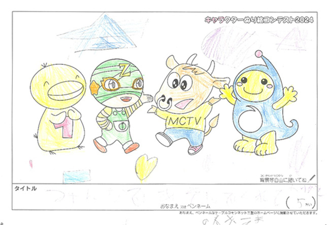 キャラクターぬりえコンテスト2024　応募作品／のざきえま様（津市）