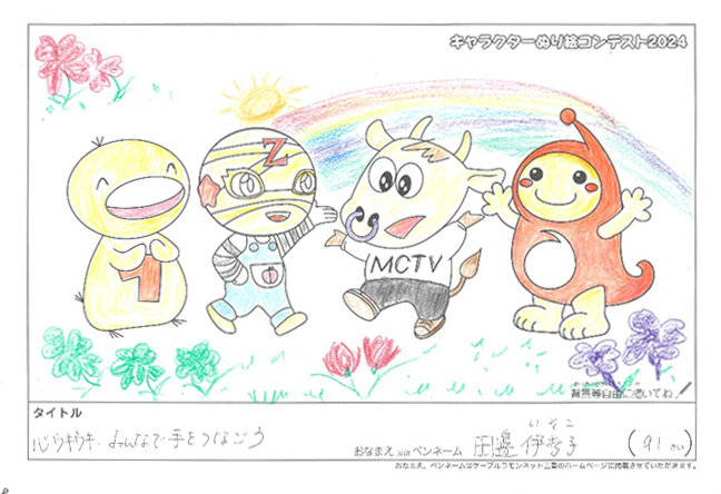 キャラクターぬりえコンテスト2024　応募作品／田邊　伊寿子様（近江八幡市）