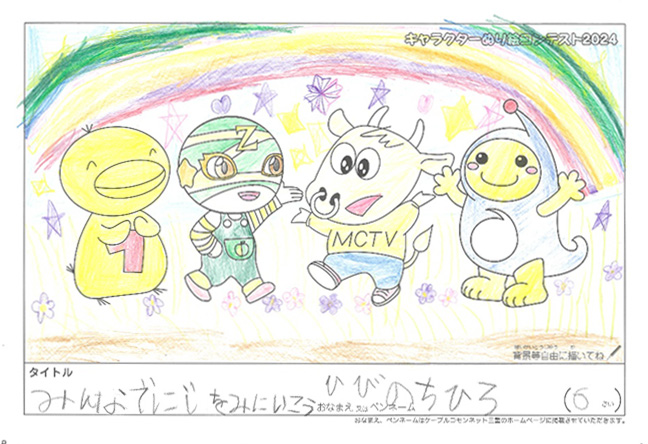 キャラクターぬりえコンテスト2024　佳作／ひびのちひろ様（米原市）