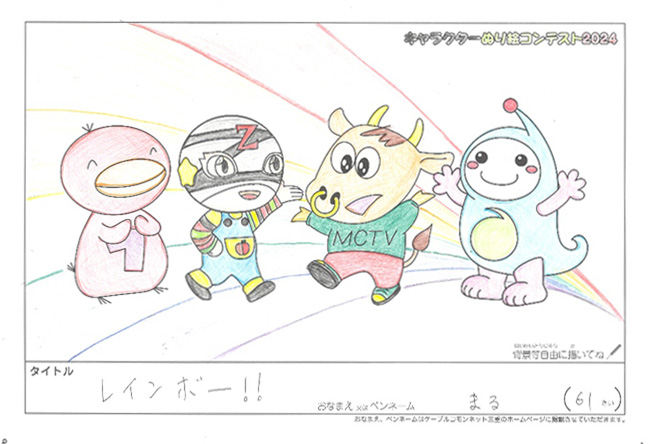 キャラクターぬりえコンテスト2024　応募作品／まる様（熊野市）