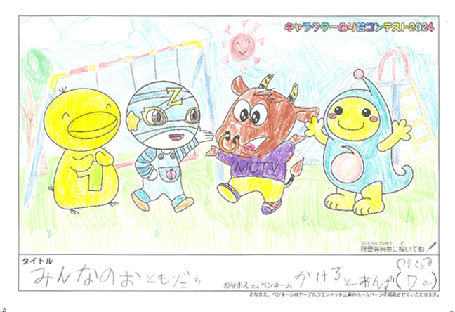 キャラクターぬりえコンテスト2024　応募作品／かけるとあんず様（長浜市）