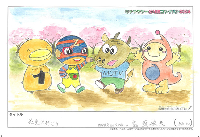 キャラクターぬりえコンテスト2024　佳作／鬼頭敏夫様（津市）