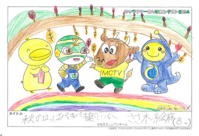 キャラクターぬりえコンテスト2024　応募作品／ささ木絵麻様（日高郡）