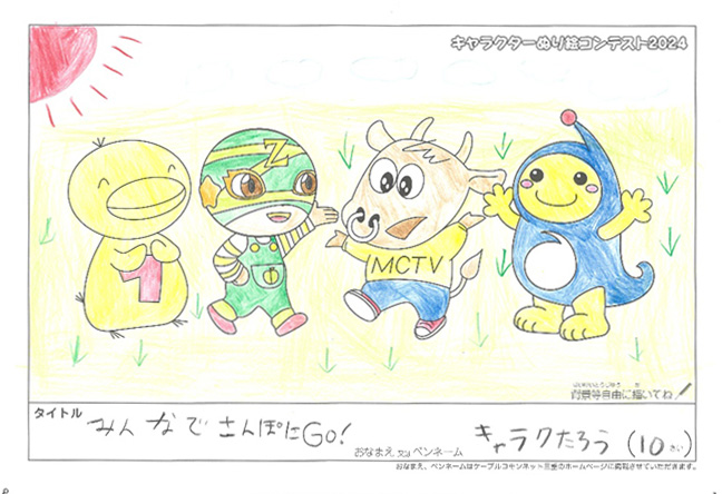 キャラクターぬりえコンテスト2024　応募作品／キャラクたろう様（船井郡）