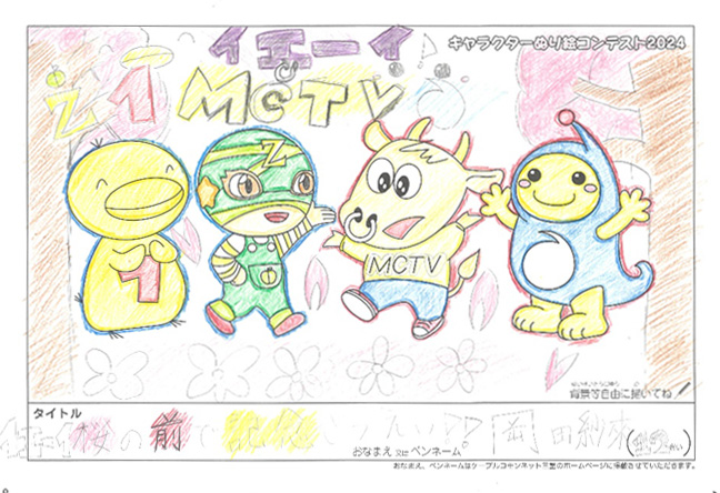 キャラクターぬりえコンテスト2024　佳作／岡田紗來様（大津市）