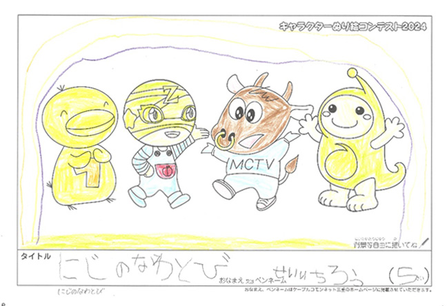 キャラクターぬりえコンテスト2024　応募作品／せいいちろう様（津市）