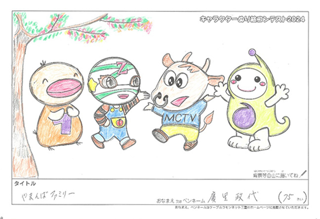 キャラクターぬりえコンテスト2024　応募作品／廣里　政代様（東牟娄郡）