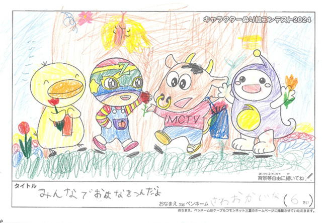 キャラクターぬりえコンテスト2024　佳作／さわおかしいな様（亀岡市）