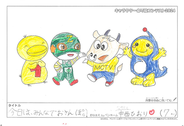 キャラクターぬりえコンテスト2024　応募作品／中西ひおり様（度会郡）