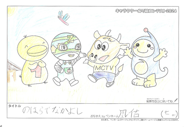 キャラクターぬりえコンテスト2024　応募作品／凰佑様（津市）