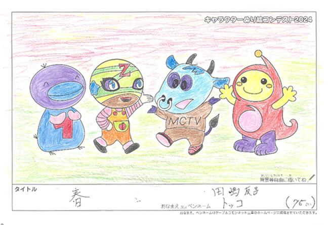 キャラクターぬりえコンテスト2024　応募作品／トッコ様（野洲市）