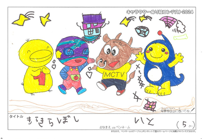 キャラクターぬりえコンテスト2024　応募作品／いと様（津市）