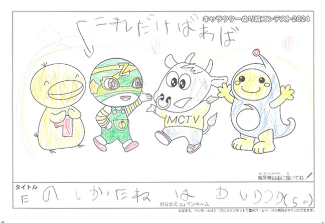 キャラクターぬりえコンテスト2024　応募作品／はやしりつか様（湖南市）