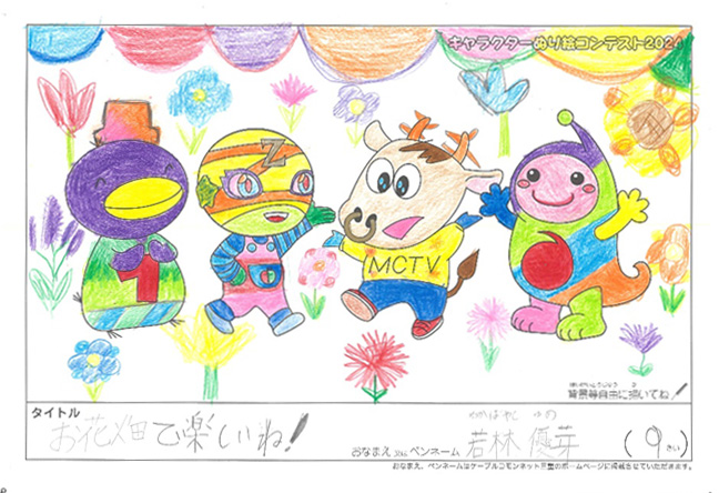 キャラクターぬりえコンテスト2024　佳作／若林優芽様（津市）