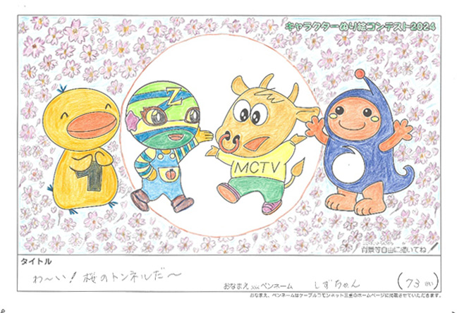 キャラクターぬりえコンテスト2024　応募作品／しずちゃん様（津市）