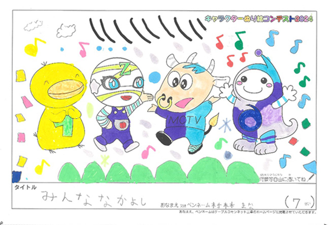 キャラクターぬりえコンテスト2024　応募作品／村林　まな様（伊勢市）