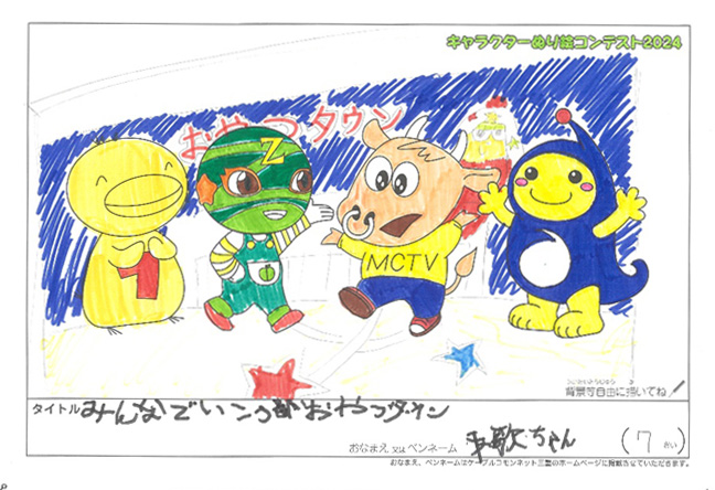 キャラクターぬりえコンテスト2024　応募作品／歌ちゃん様（近江八幡市）