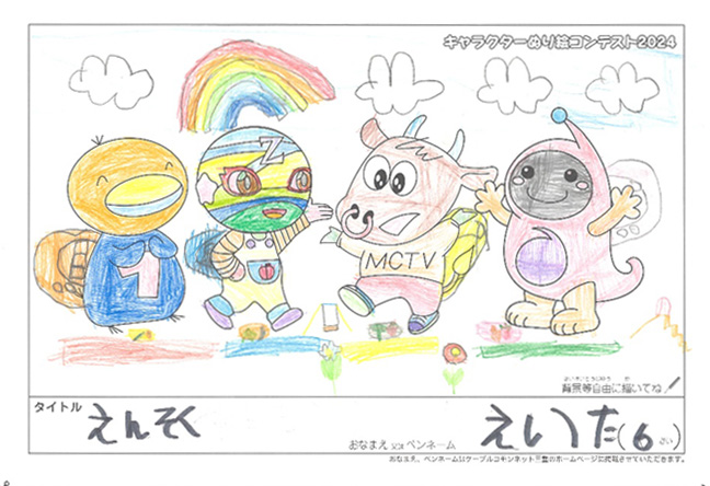 キャラクターぬりえコンテスト2024　応募作品／えいた様（日高郡）