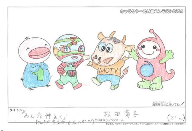 キャラクターぬりえコンテスト2024　応募作品／松田菊子様（津市）