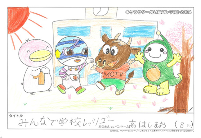 キャラクターぬりえコンテスト2024　応募作品／高はしまお様（津市）