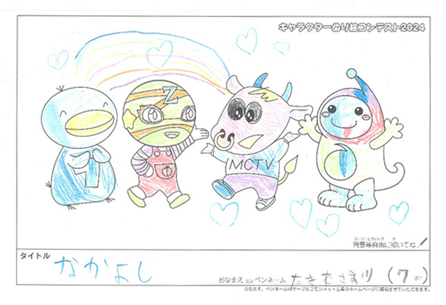 キャラクターぬりえコンテスト2024　応募作品／たき本さおり様（亀岡市）
