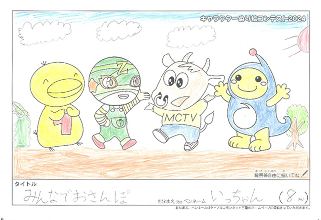 キャラクターぬりえコンテスト2024　応募作品／いっちゃん様（大津市）