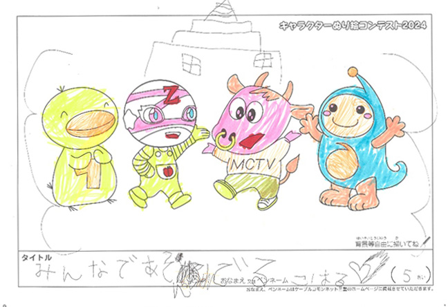 キャラクターぬりえコンテスト2024　応募作品／こはる様（津市）