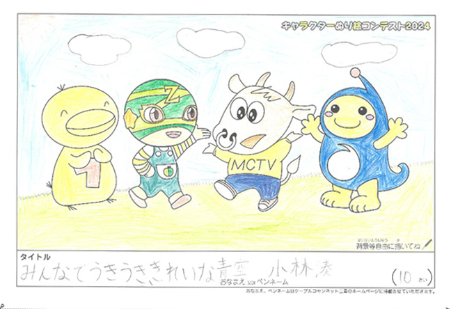 キャラクターぬりえコンテスト2024　応募作品／小林　湊様（鳥羽市）