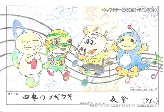 キャラクターぬりえコンテスト2024　優秀作品賞／長介様（大津市）