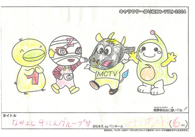 キャラクターぬりえコンテスト2024　応募作品／みのちゃん様（守山市）