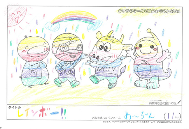 キャラクターぬりえコンテスト2024　応募作品／めーちゃん様（守山市）