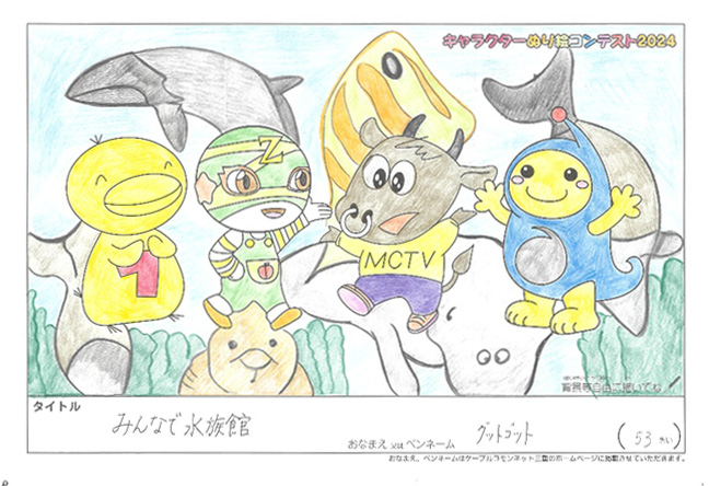 キャラクターぬりえコンテスト2024　応募作品／グットゴット様（津市）