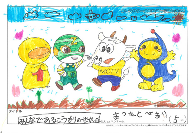 キャラクターぬりえコンテスト2024　応募作品／まつもと　ひまり様（東牟娄郡）