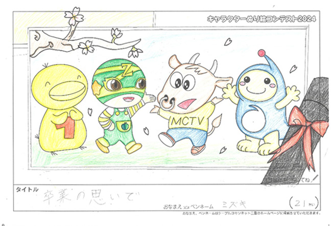 キャラクターぬりえコンテスト2024　応募作品／ミズキ様（新宮市）