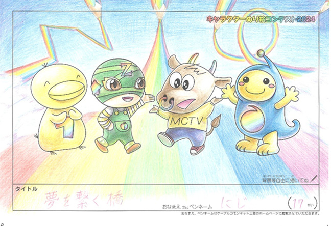 キャラクターぬりえコンテスト2024　優秀作品賞／にじ様（長浜市）