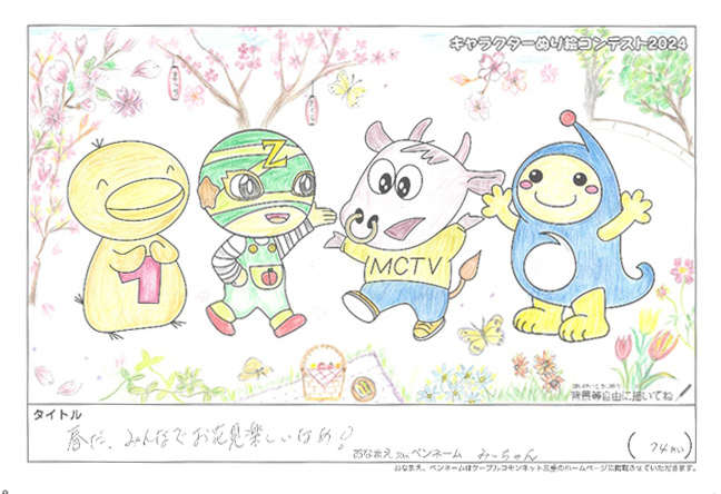 キャラクターぬりえコンテスト2024　応募作品／みっちゃん様（草津市）