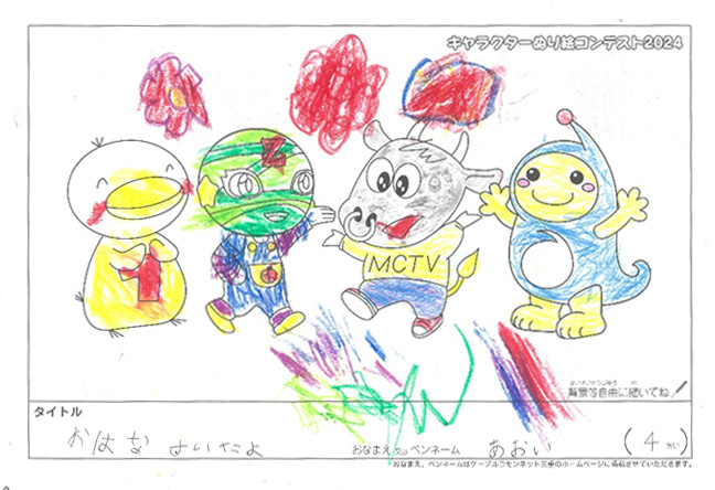 キャラクターぬりえコンテスト2024　応募作品／あおい様（津市）