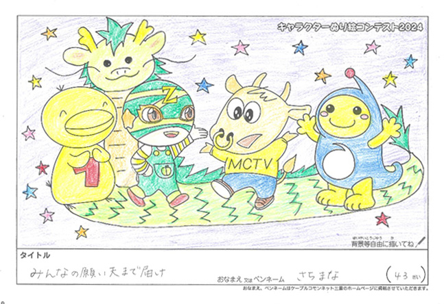キャラクターぬりえコンテスト2024　応募作品／さちまな様（津市）
