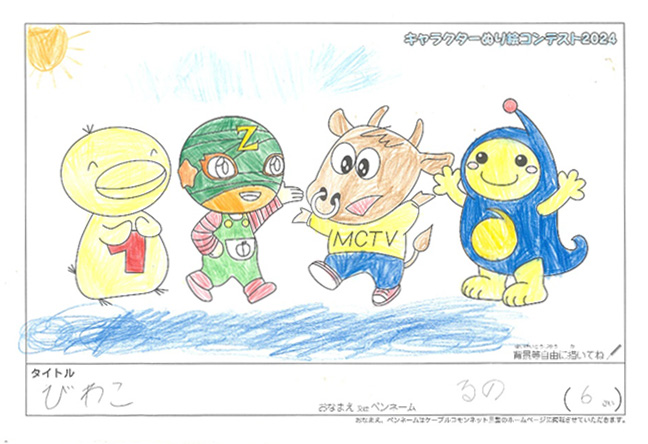 キャラクターぬりえコンテスト2024　応募作品／るの様（野洲市）