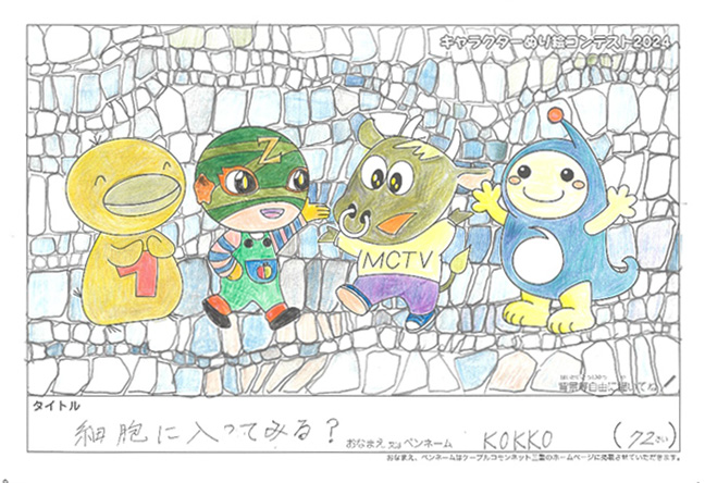 キャラクターぬりえコンテスト2024　応募作品／KOKKO様（津市）
