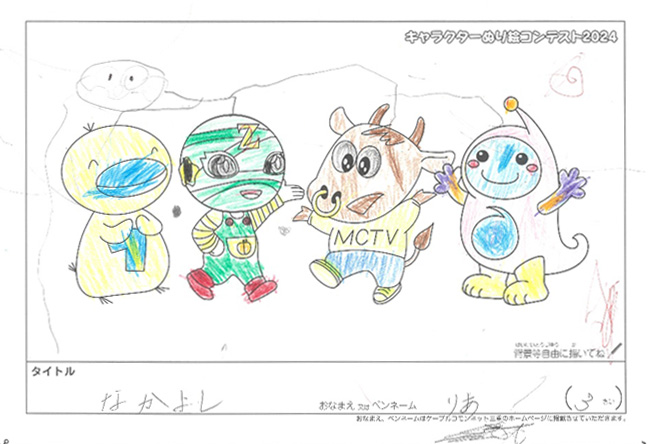 キャラクターぬりえコンテスト2024　応募作品／りあ様（栗東市）