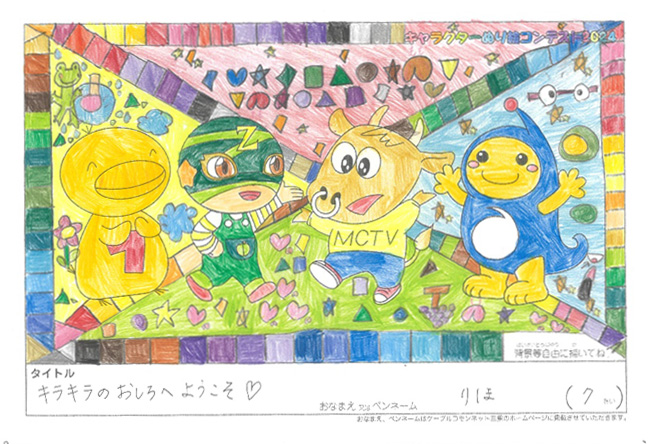キャラクターぬりえコンテスト2024　佳作／りほ様（津市）