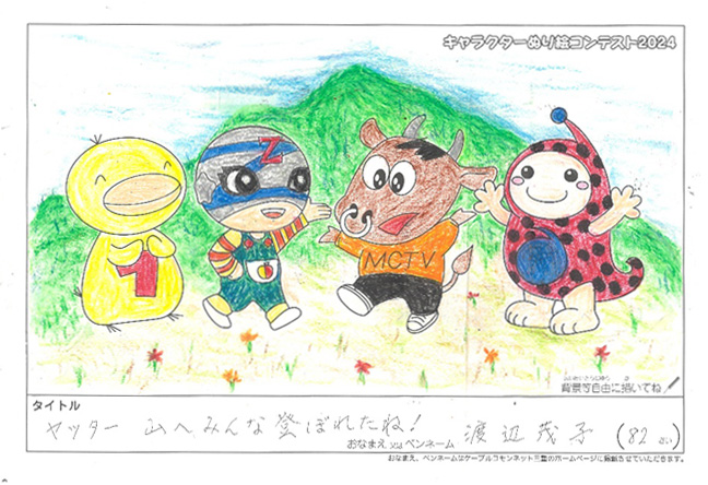 キャラクターぬりえコンテスト2024　応募作品／渡辺　茂子様（津市）
