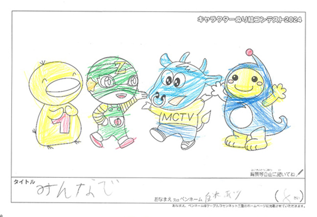 キャラクターぬりえコンテスト2024　応募作品／白米　あいり様（伊勢市）