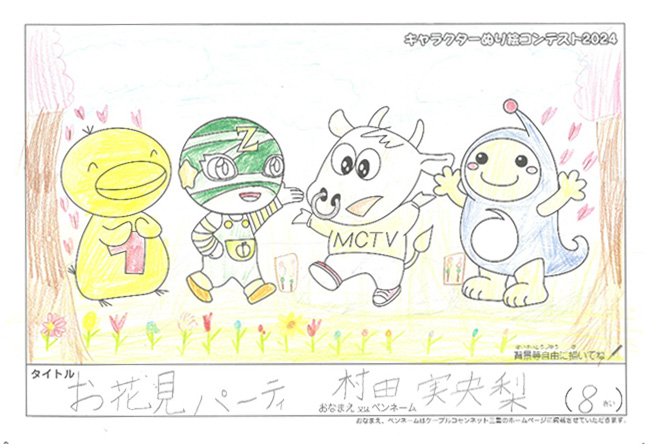キャラクターぬりえコンテスト2024　応募作品／村田　実央梨様（栗東市）