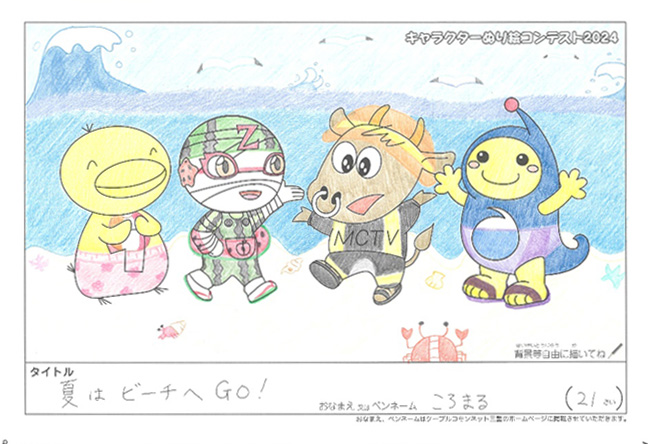 キャラクターぬりえコンテスト2024　応募作品／ころまる様（伊勢市）