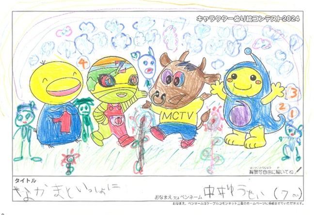 キャラクターぬりえコンテスト2024　応募作品／中井　ゆうせい様（津市）