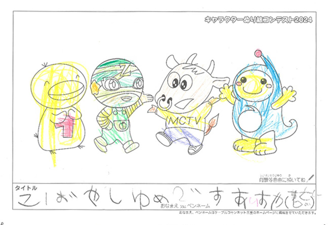 キャラクターぬりえコンテスト2024　応募作品／あいすやさん様（津市）