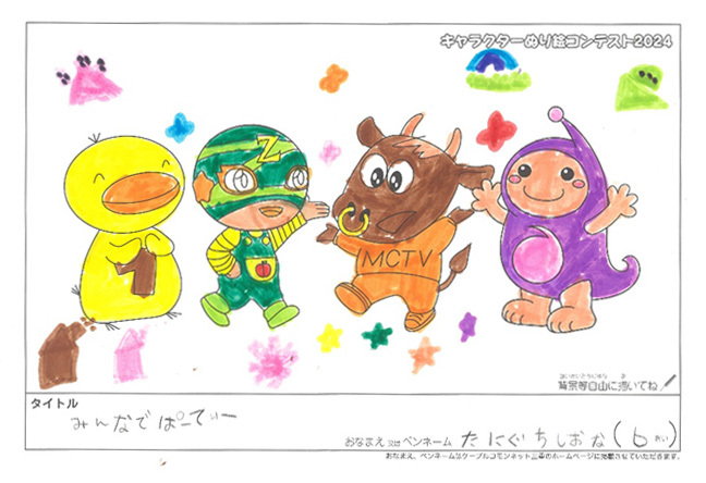 キャラクターぬりえコンテスト2024　応募作品／たにぐち　しおな様（亀山市）