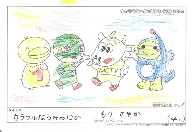 キャラクターぬりえコンテスト2024　応募作品／もり　さやか様（南牟娄郡）
